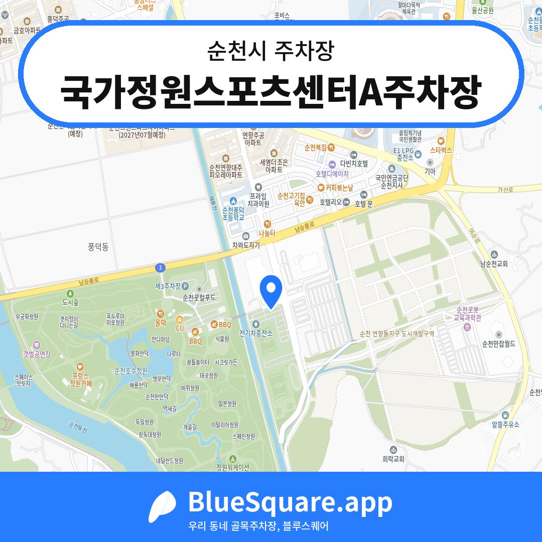 국가정원스포츠센터A주차장 위치 지도 — 전남 순천시 | 블루스퀘어 주차
