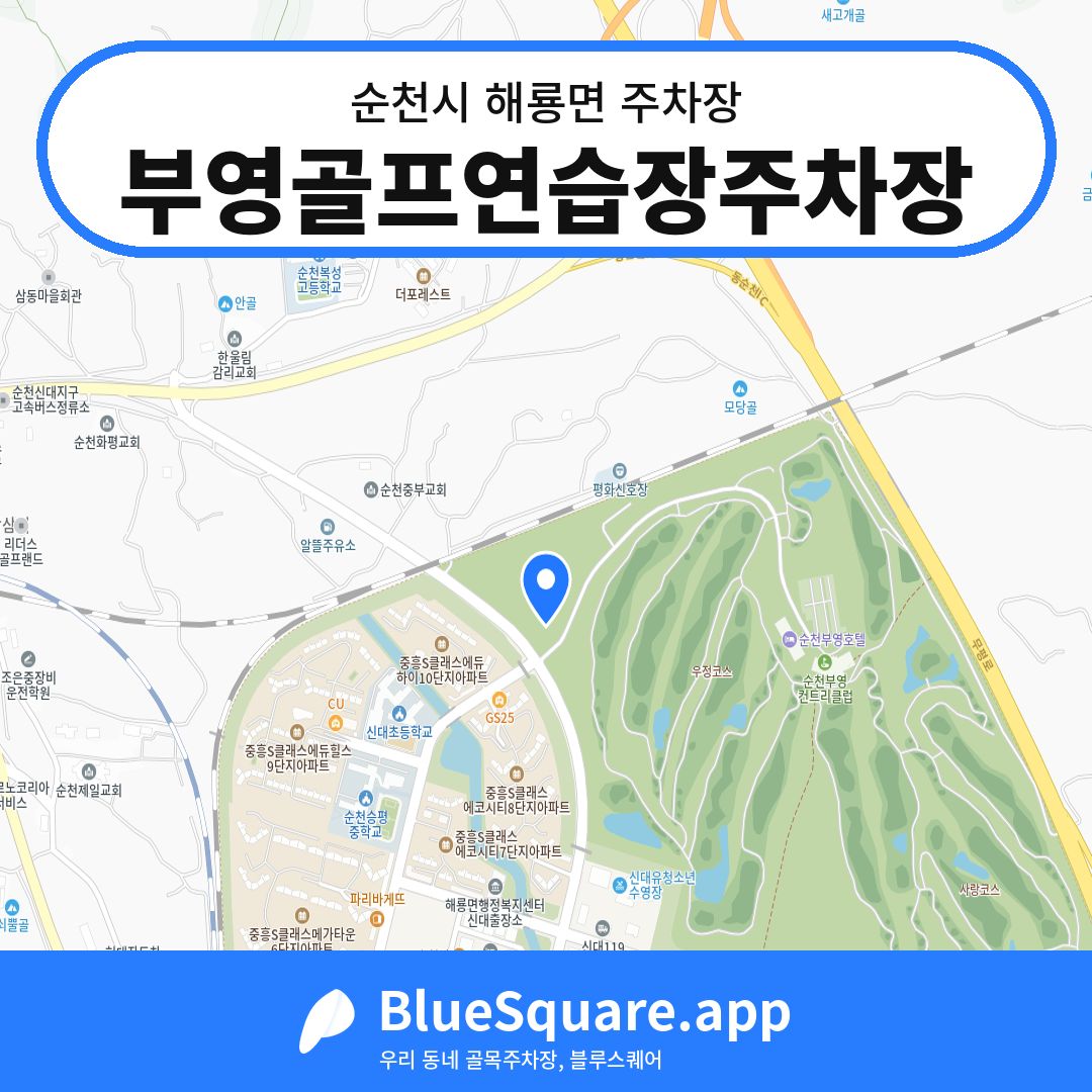 부영골프연습장주차장 위치 지도 — 전남 순천시 해룡면 | 블루스퀘어 주차