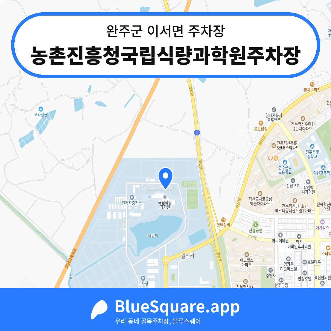 농촌진흥청국립식량과학원주차장 위치 지도 — 전북 완주군 이서면 | 블루스퀘어 주차