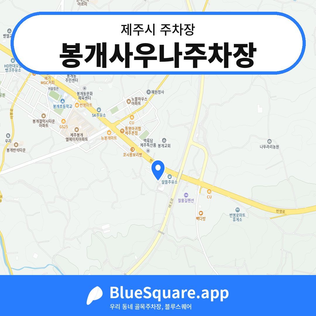 봉개사우나주차장 위치 지도 — 제주 제주시 | 블루스퀘어 주차