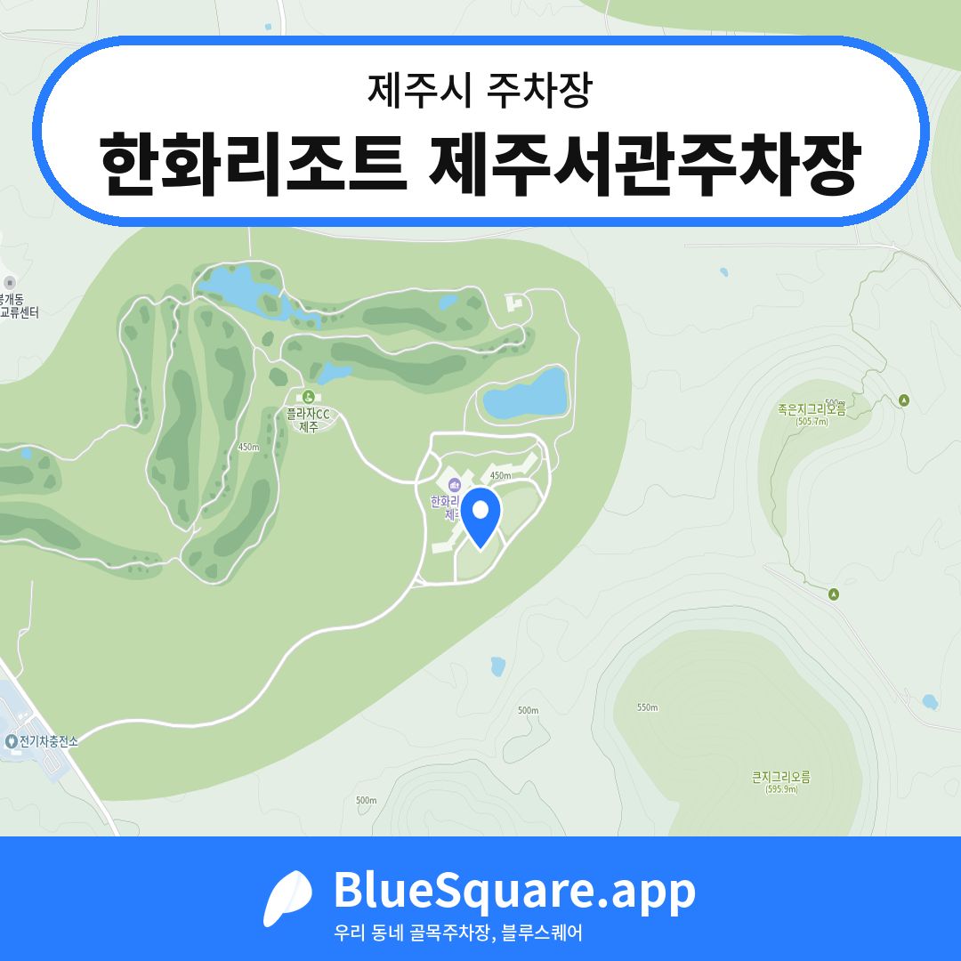 한화리조트 제주서관주차장 위치 지도 — 제주 제주시 | 블루스퀘어 주차