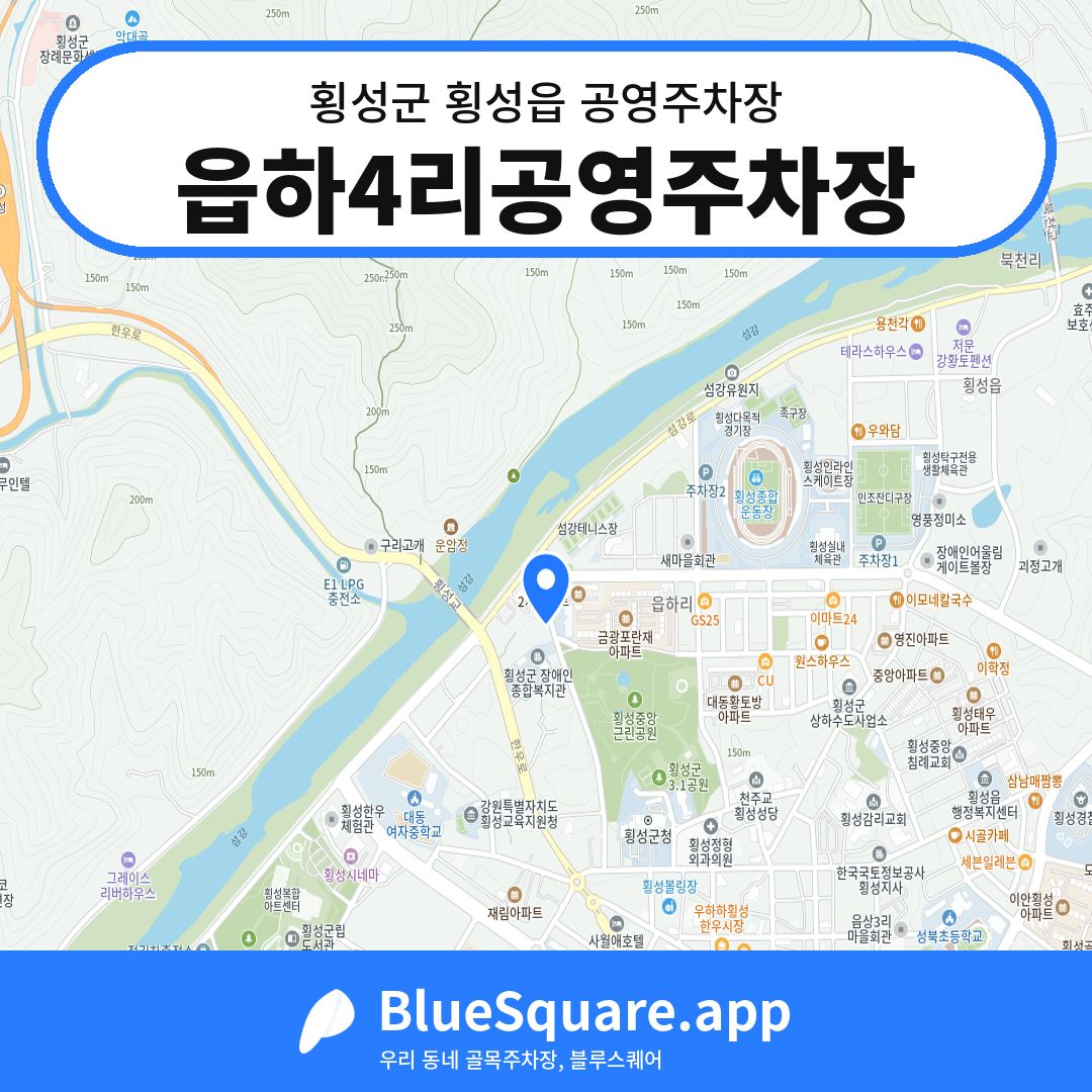읍하4리공영주차장 위치 지도 — 강원 횡성군 횡성읍 | 블루스퀘어 주차