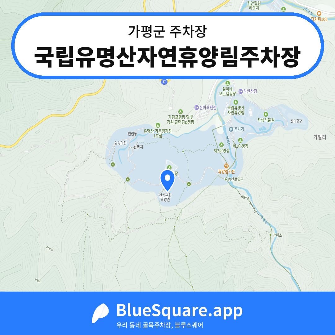 국립유명산자연휴양림주차장 위치 지도 — 경기 가평군 | 블루스퀘어 주차