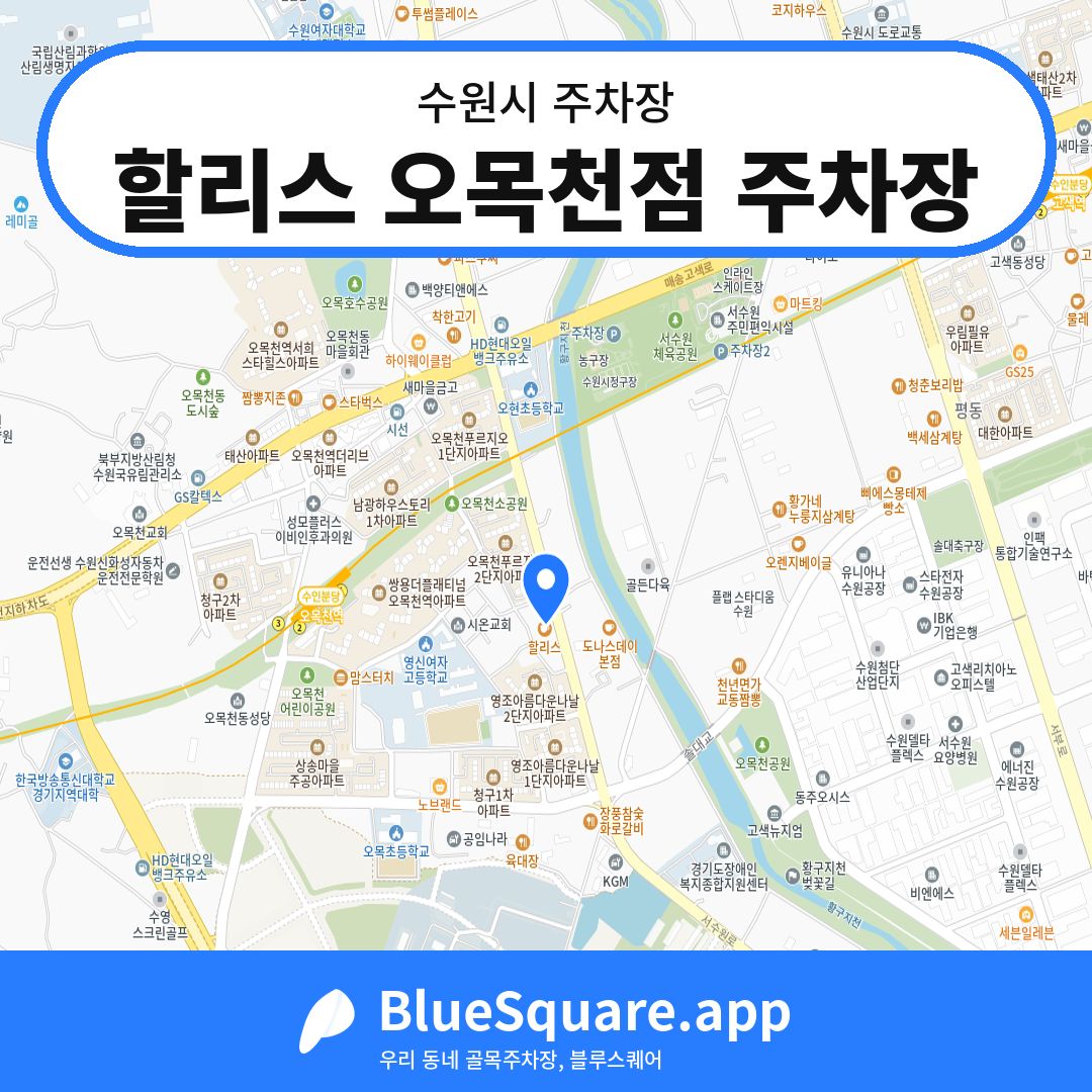 할리스 오목천점 주차장 위치 지도 — 경기 수원시 | 블루스퀘어 주차