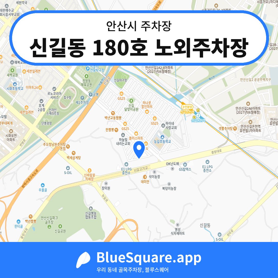 신길동 180호 노외주차장 위치 지도 — 경기 안산시 | 블루스퀘어 주차