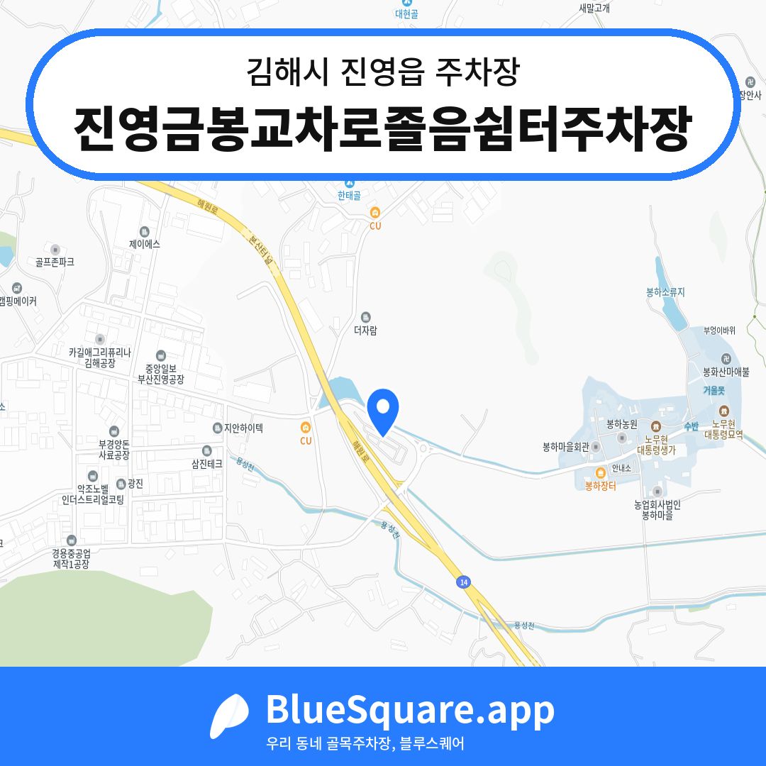 진영금봉교차로졸음쉼터주차장 위치 지도 — 경남 김해시 진영읍 | 블루스퀘어 주차