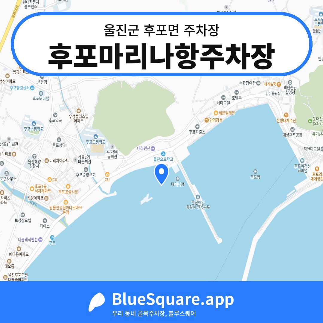 후포마리나항주차장 위치 지도 — 경북 울진군 후포면 | 블루스퀘어 주차