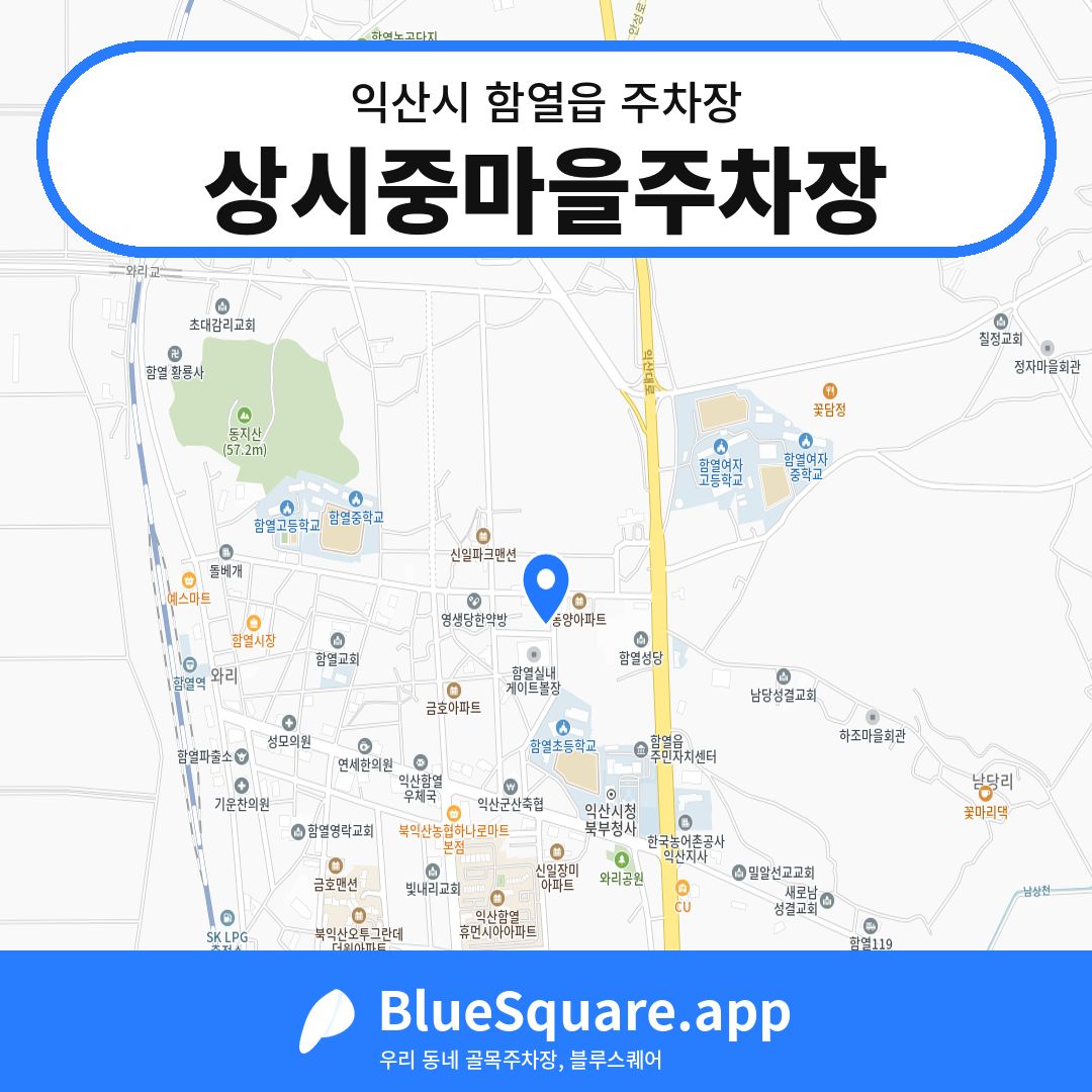 상시중마을주차장 위치 지도 — 전북 익산시 함열읍 | 블루스퀘어 주차