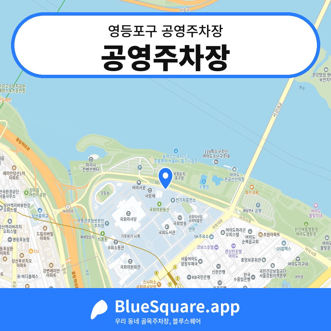 공영주차장 위치 지도 — 서울 영등포구 | 블루스퀘어 주차