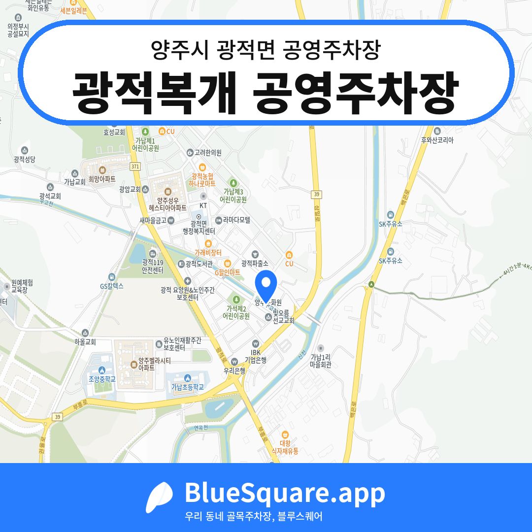 광적복개 공영주차장 위치 지도 — 경기 양주시 광적면 | 블루스퀘어 주차