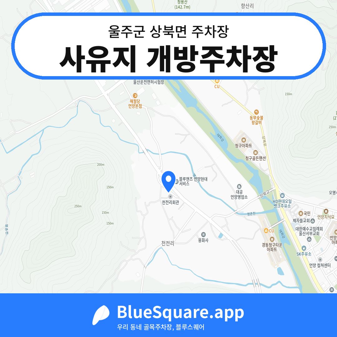 사유지 개방주차장 위치 지도 — 울산 울주군 상북면 | 블루스퀘어 주차