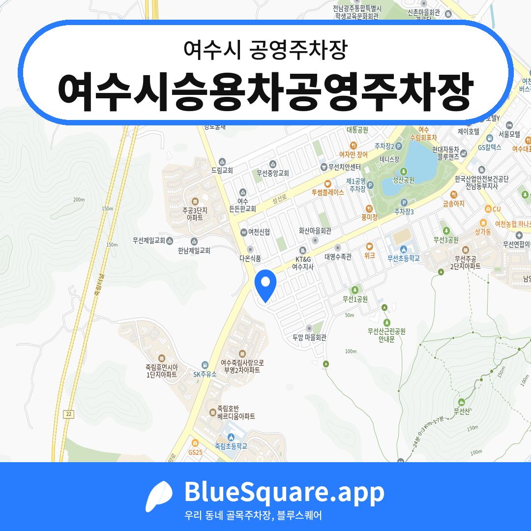 여수시승용차공영주차장 위치 지도 — 전남 여수시 | 블루스퀘어 주차