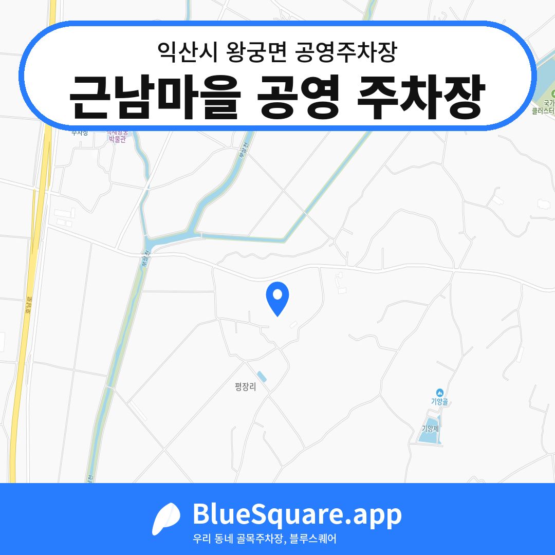 근남마을 공영 주차장 위치 지도 — 전북 익산시 왕궁면 | 블루스퀘어 주차