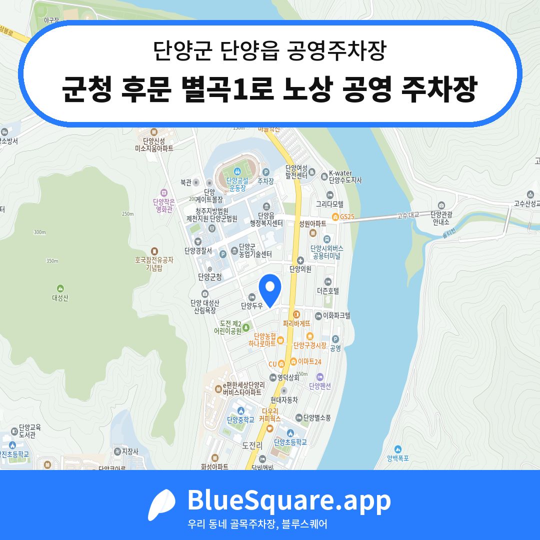 군청 후문 별곡1로 노상 공영 주차장 위치 지도 — 충북 단양군 단양읍 | 블루스퀘어 주차