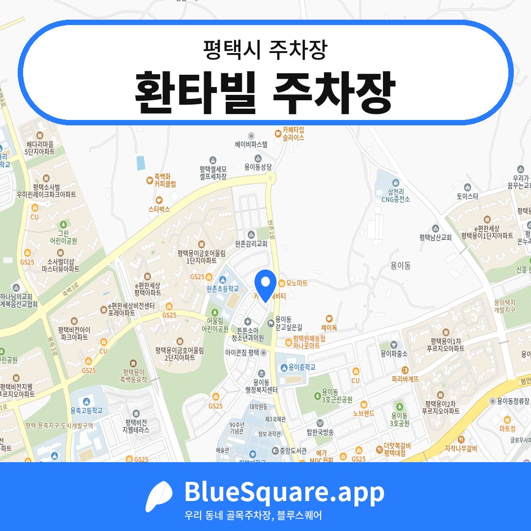 환타빌 주차장 위치 지도 — 경기 평택시 | 블루스퀘어 주차