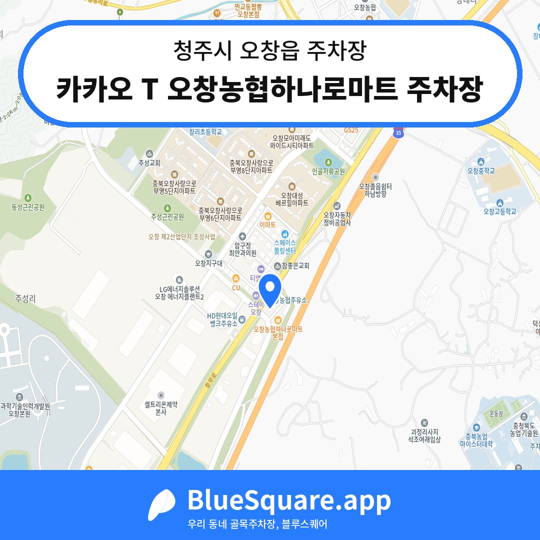 카카오 T 오창농협하나로마트 주차장 위치 지도 — 충북 청주시 오창읍 | 블루스퀘어 주차