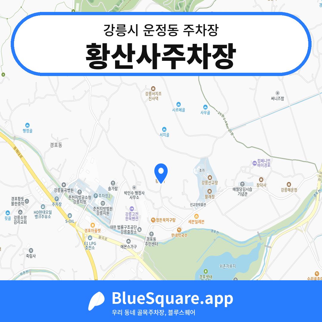 황산사주차장 위치 지도 — 강원 강릉시 운정동 | 블루스퀘어 주차