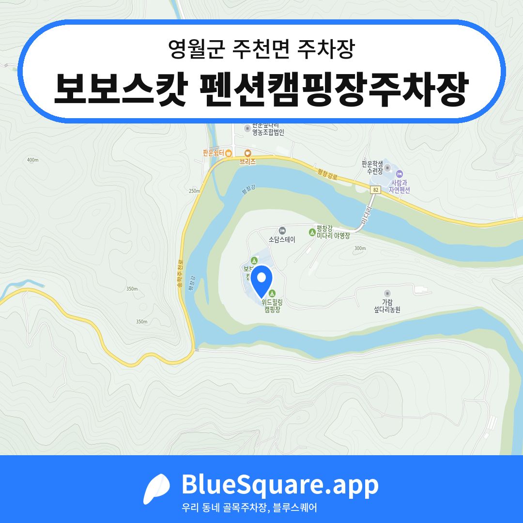 보보스캇 펜션캠핑장주차장 위치 지도 — 강원 영월군 주천면 | 블루스퀘어 주차