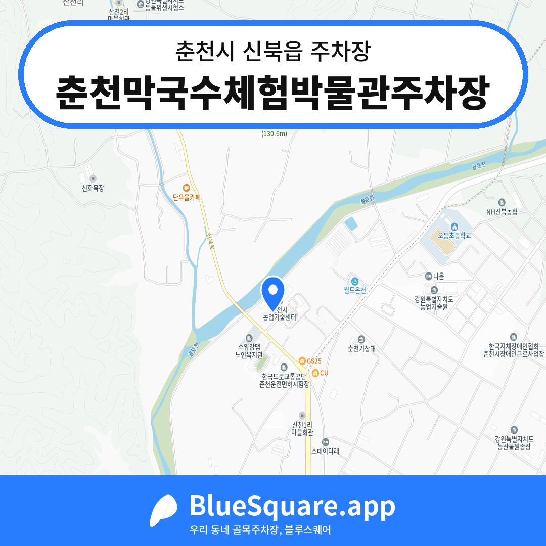 춘천막국수체험박물관주차장 위치 지도 — 강원 춘천시 신북읍 | 블루스퀘어 주차