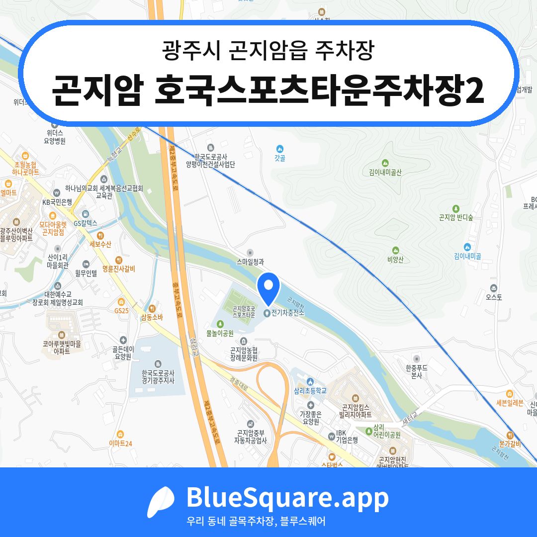 곤지암 호국스포츠타운주차장2 위치 지도 — 경기 광주시 곤지암읍 | 블루스퀘어 주차