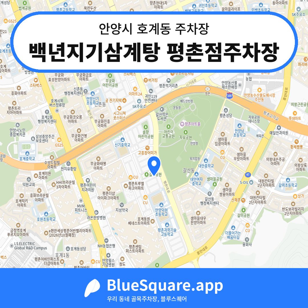 백년지기삼계탕 평촌점주차장 위치 지도 — 경기 안양시 호계동 | 블루스퀘어 주차