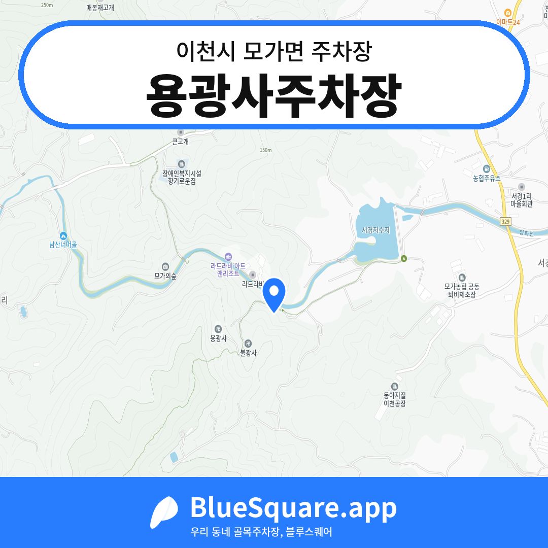 용광사주차장 위치 지도 — 경기 이천시 모가면 | 블루스퀘어 주차