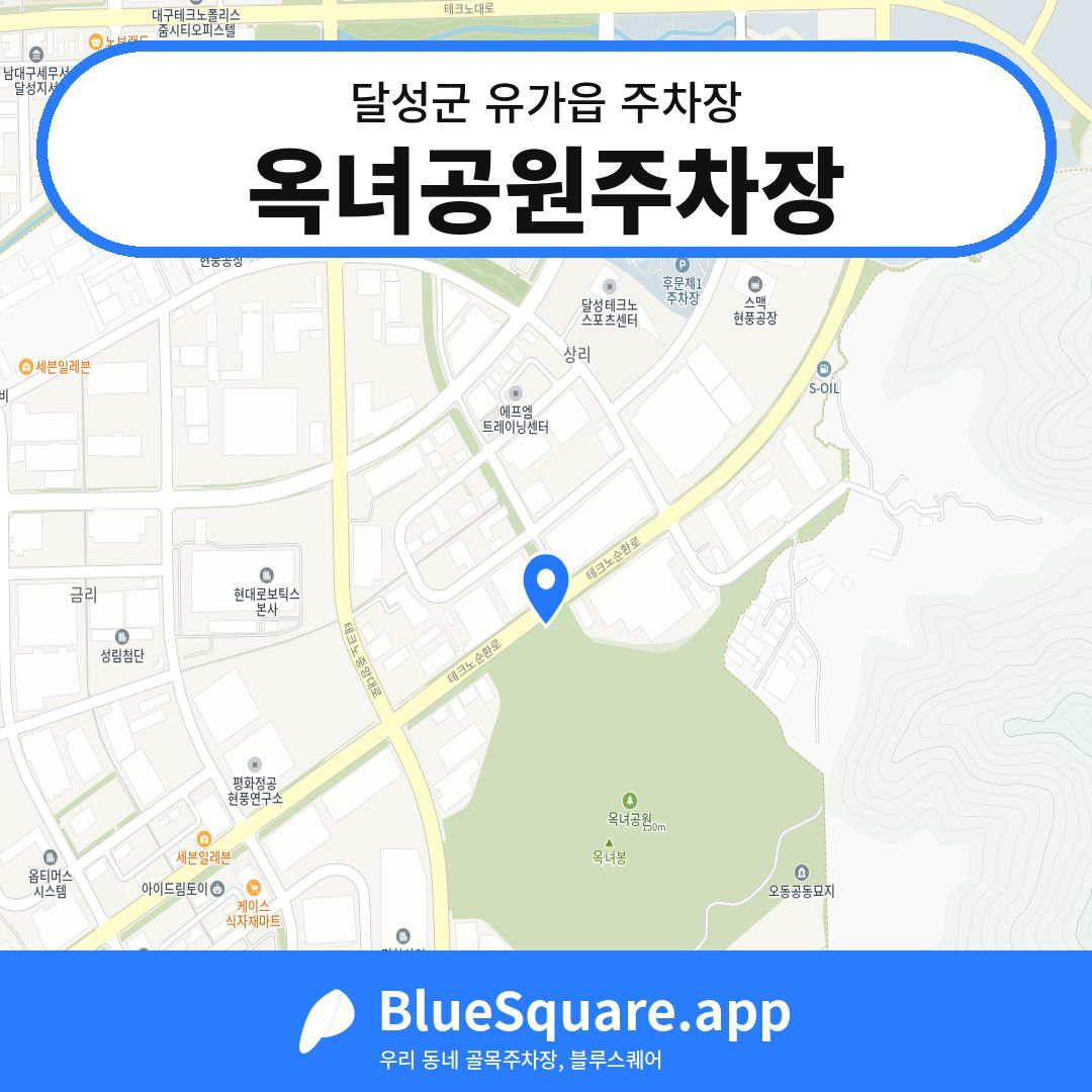 옥녀공원주차장 위치 지도 — 대구 달성군 유가읍 | 블루스퀘어 주차