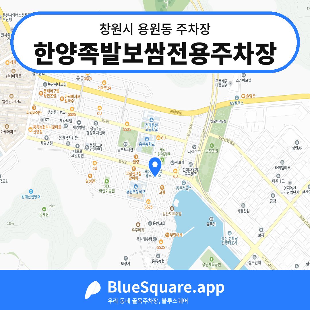 한양족발보쌈전용주차장 위치 지도 — 경남 창원시 용원동 | 블루스퀘어 주차