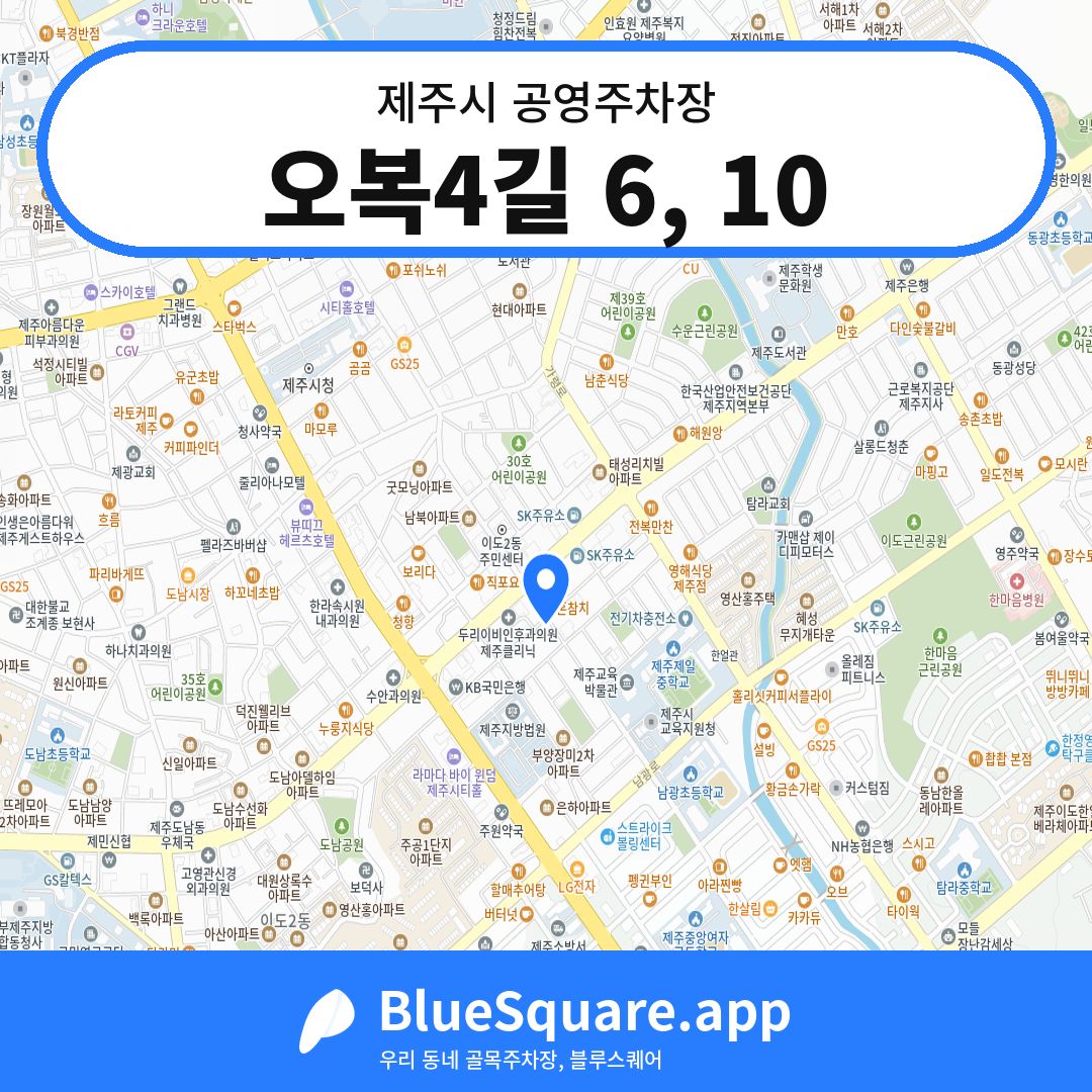 오복4길 6, 10 위치 지도 — 제주 제주시 | 블루스퀘어 주차
