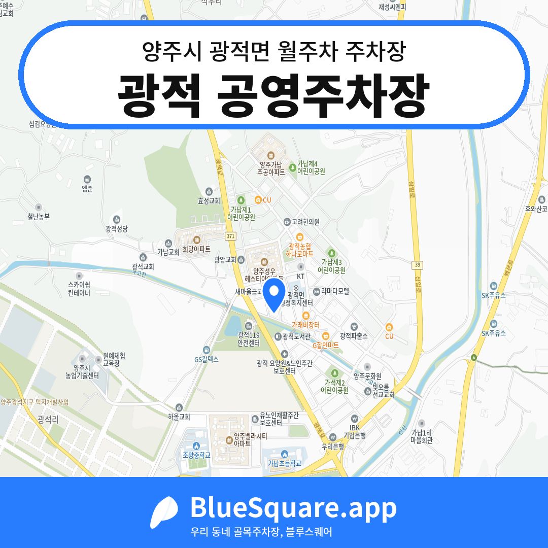 광적 공영주차장 위치 지도 — 경기 양주시 광적면 | 블루스퀘어 주차