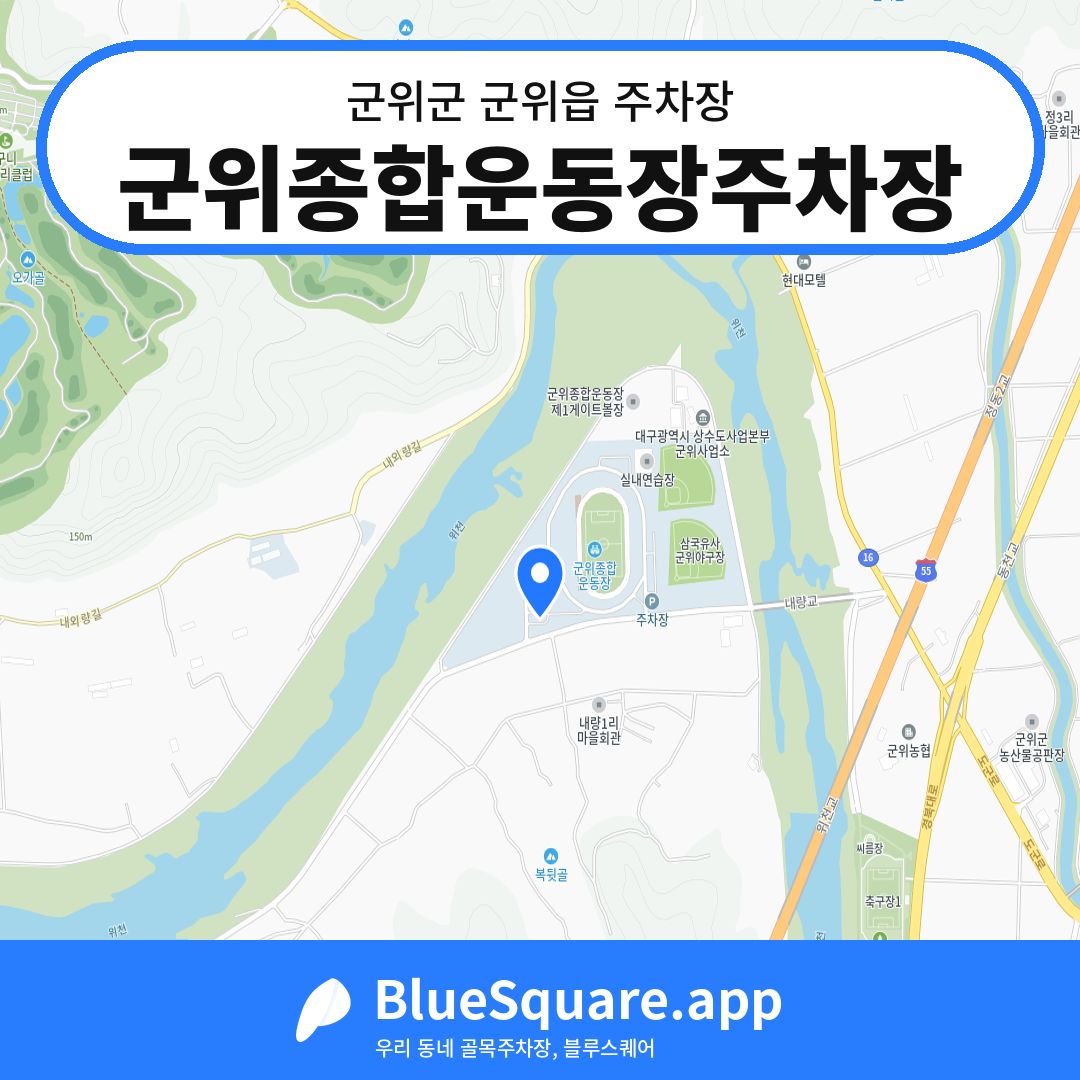 군위종합운동장주차장 위치 지도 — 대구 군위군 군위읍 | 블루스퀘어 주차