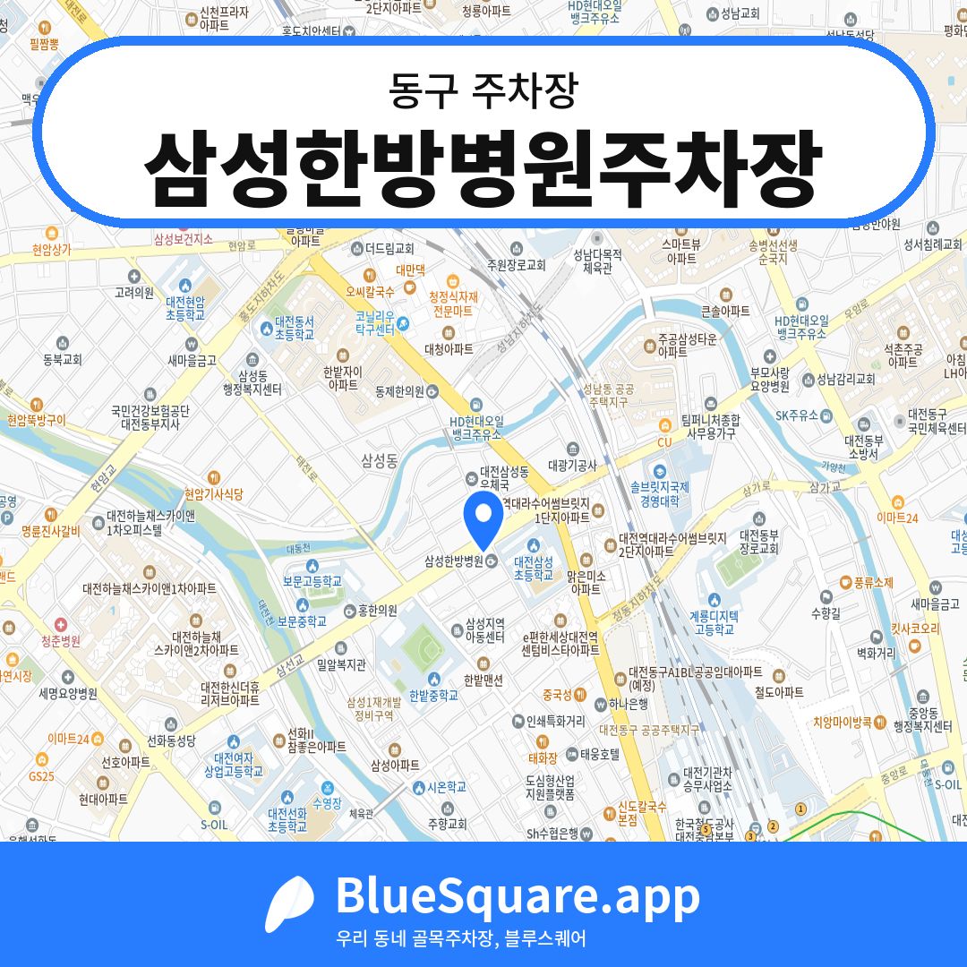 삼성한방병원주차장 위치 지도 — 대전 동구 | 블루스퀘어 주차