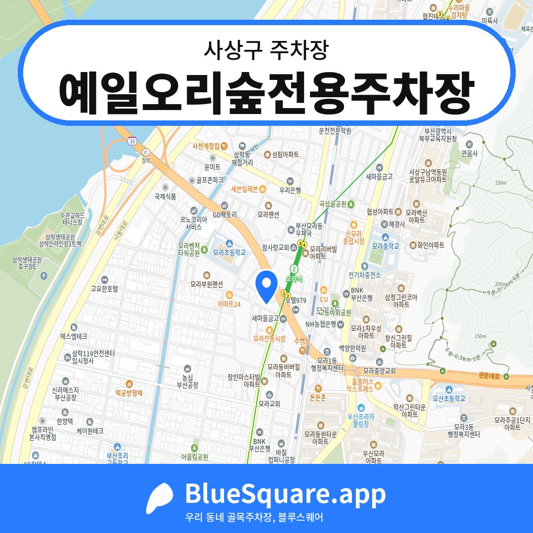 예일오리숲전용주차장 위치 지도 — 부산 사상구 | 블루스퀘어 주차