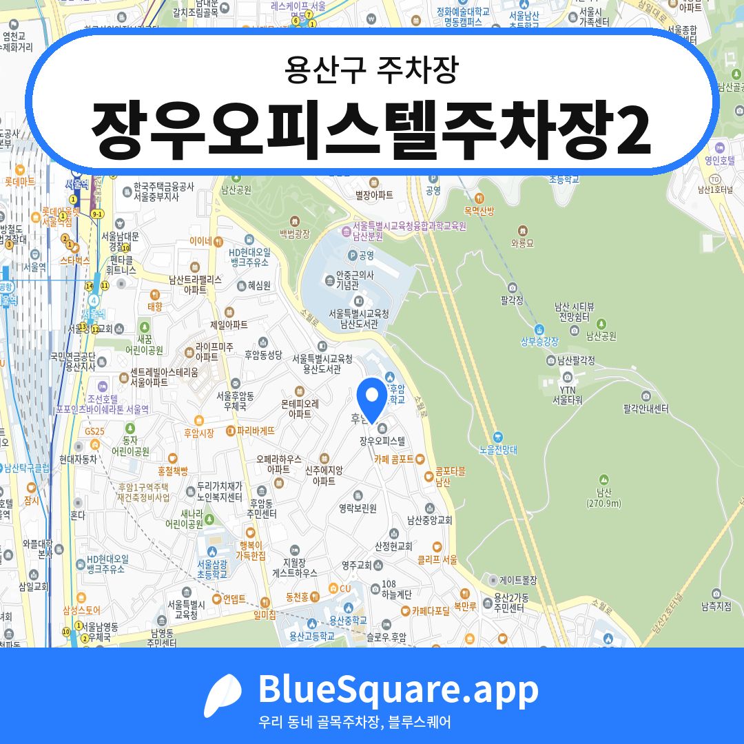 장우오피스텔주차장2 위치 지도 — 서울 용산구 | 블루스퀘어 주차