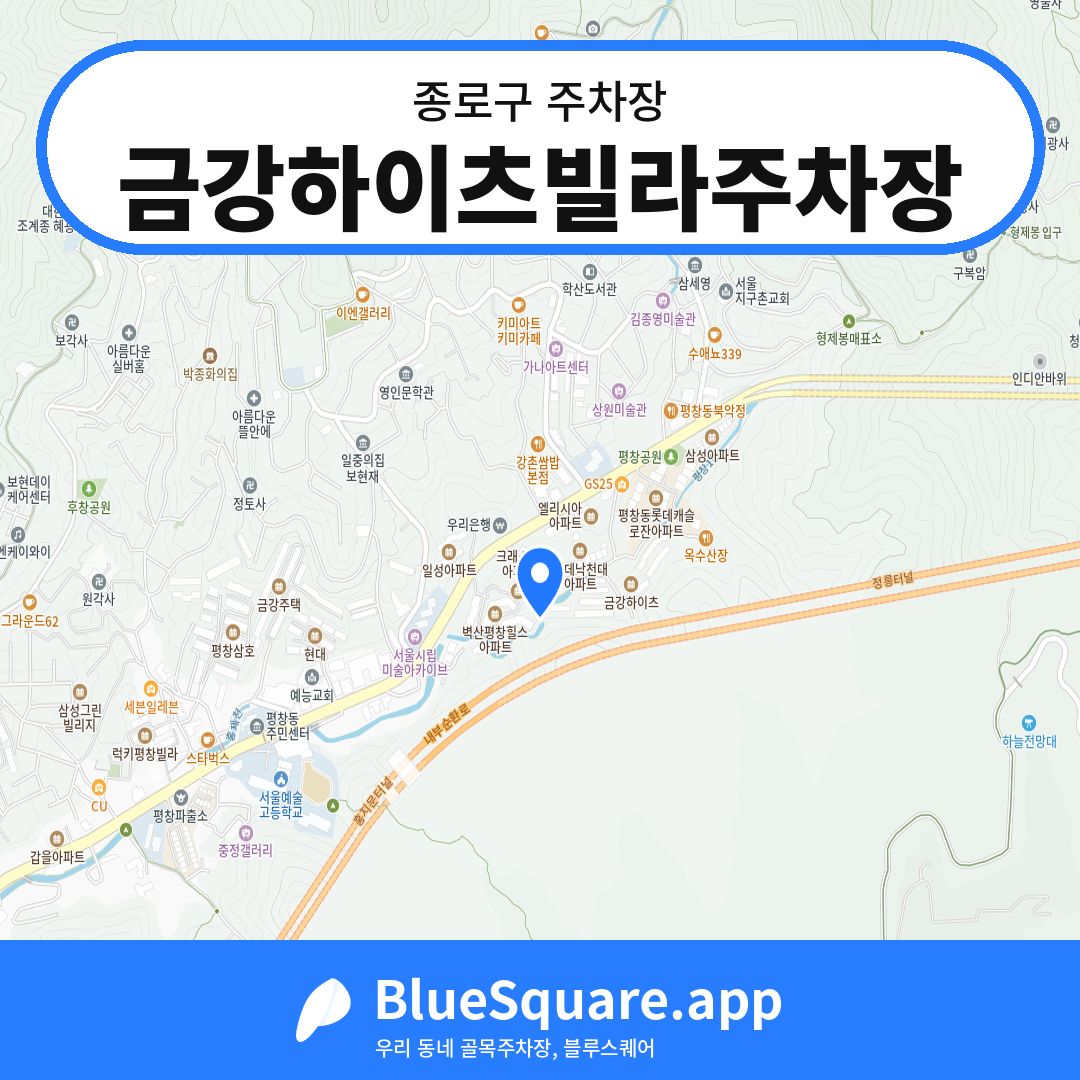 금강하이츠빌라주차장 위치 지도 — 서울 종로구 | 블루스퀘어 주차