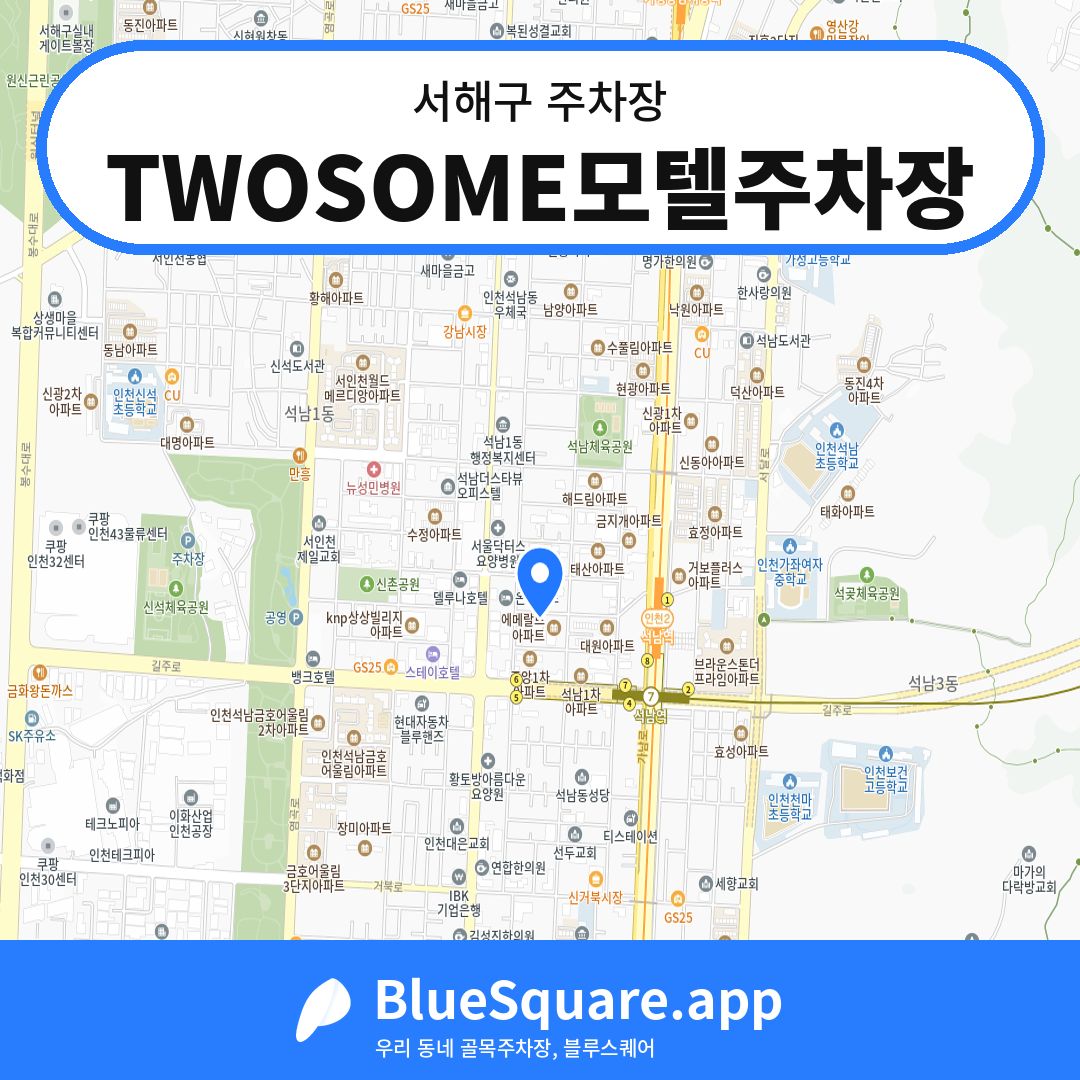 TWOSOME모텔주차장 위치 지도 — 인천 서해구 | 블루스퀘어 주차