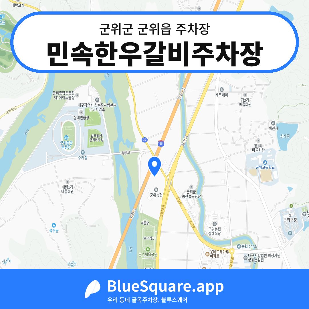 민속한우갈비주차장 위치 지도 — 대구 군위군 군위읍 | 블루스퀘어 주차