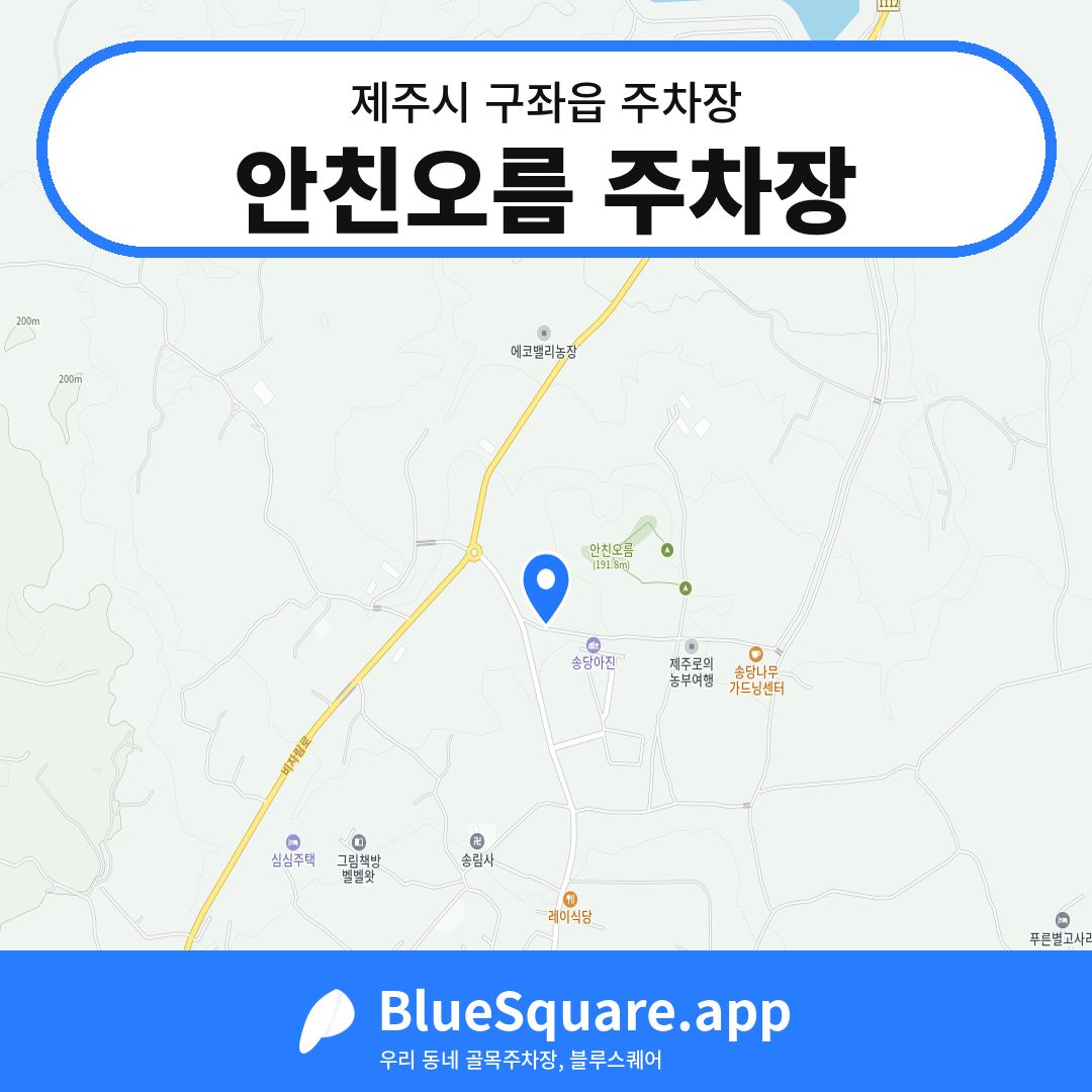 안친오름 주차장 위치 지도 — 제주 제주시 구좌읍 | 블루스퀘어 주차