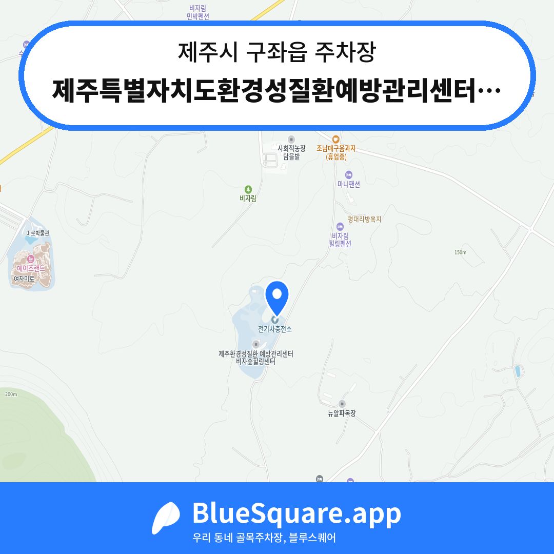 제주특별자치도환경성질환예방관리센터비자숲힐링센터주차장 위치 지도 — 제주 제주시 구좌읍 | 블루스퀘어 주차