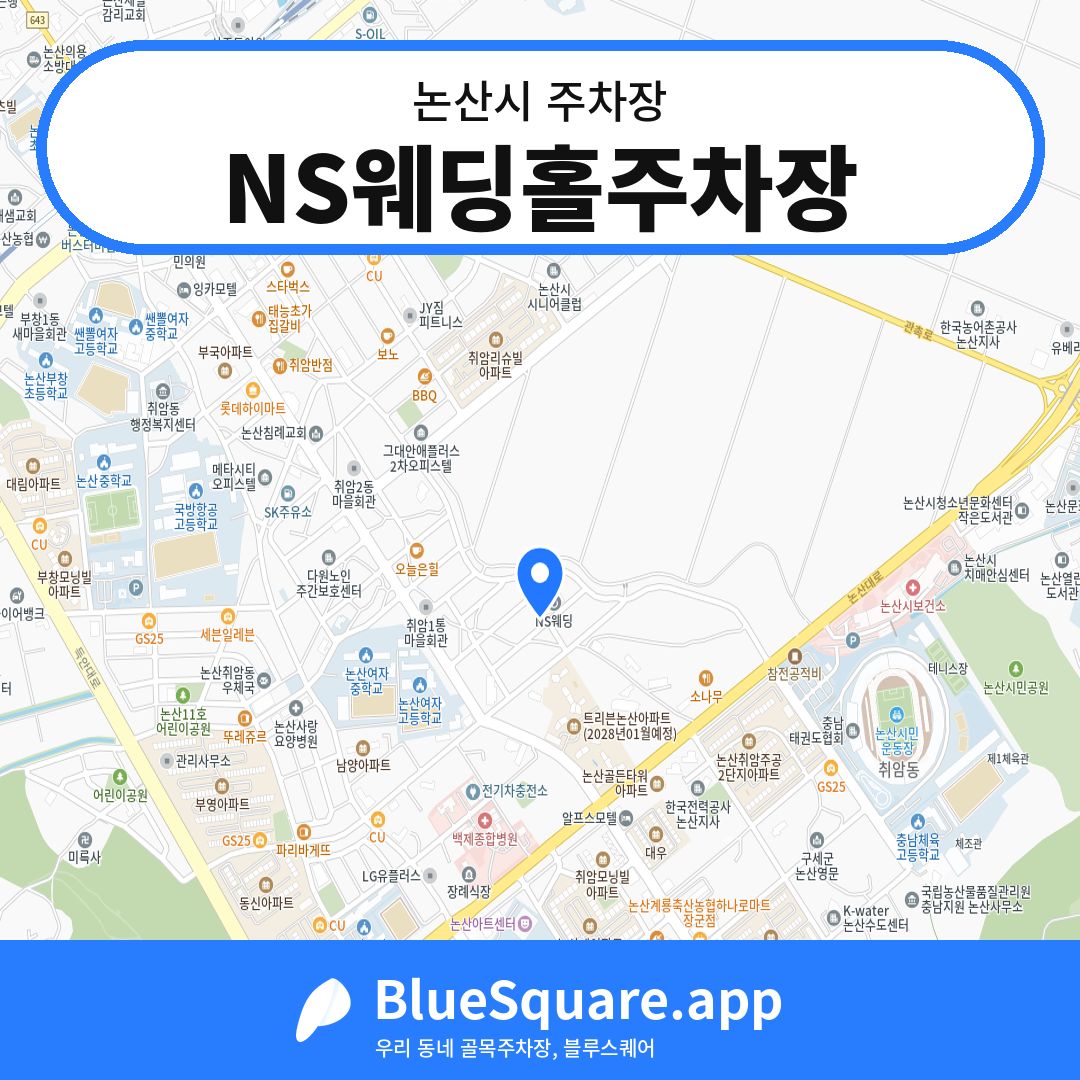 NS웨딩홀주차장 위치 지도 — 충남 논산시 | 블루스퀘어 주차