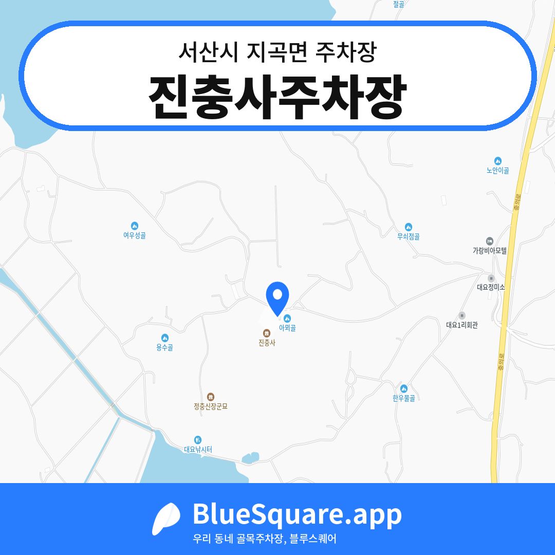 진충사주차장 위치 지도 — 충남 서산시 지곡면 | 블루스퀘어 주차