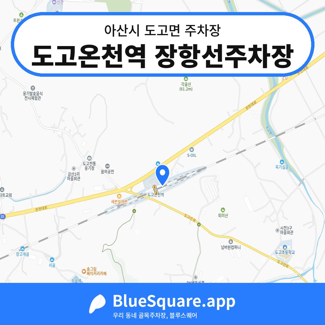 도고온천역 장항선주차장 위치 지도 — 충남 아산시 도고면 | 블루스퀘어 주차
