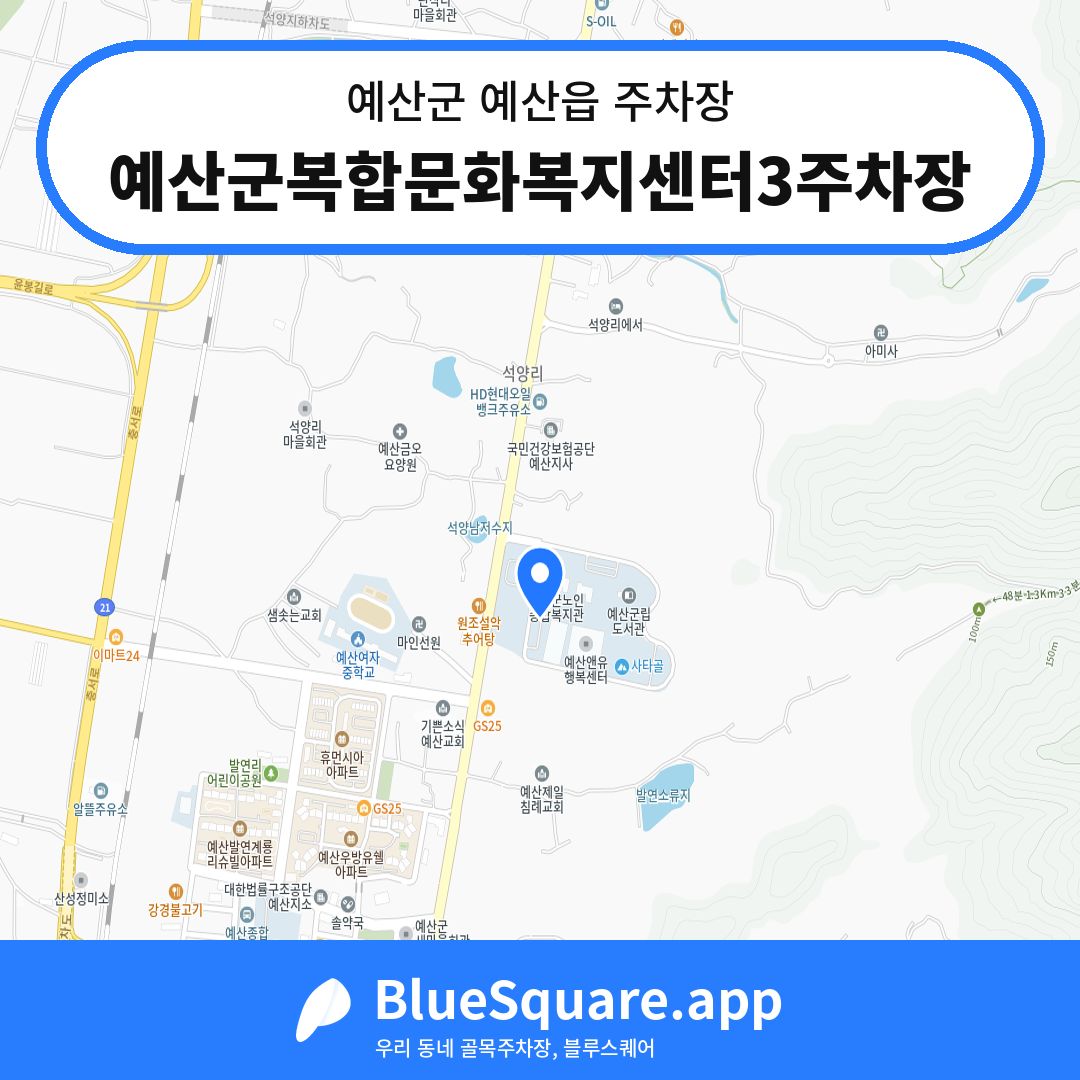예산군복합문화복지센터3주차장 위치 지도 — 충남 예산군 예산읍 | 블루스퀘어 주차