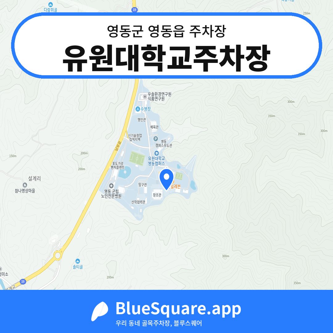 유원대학교주차장 위치 지도 — 충북 영동군 영동읍 | 블루스퀘어 주차