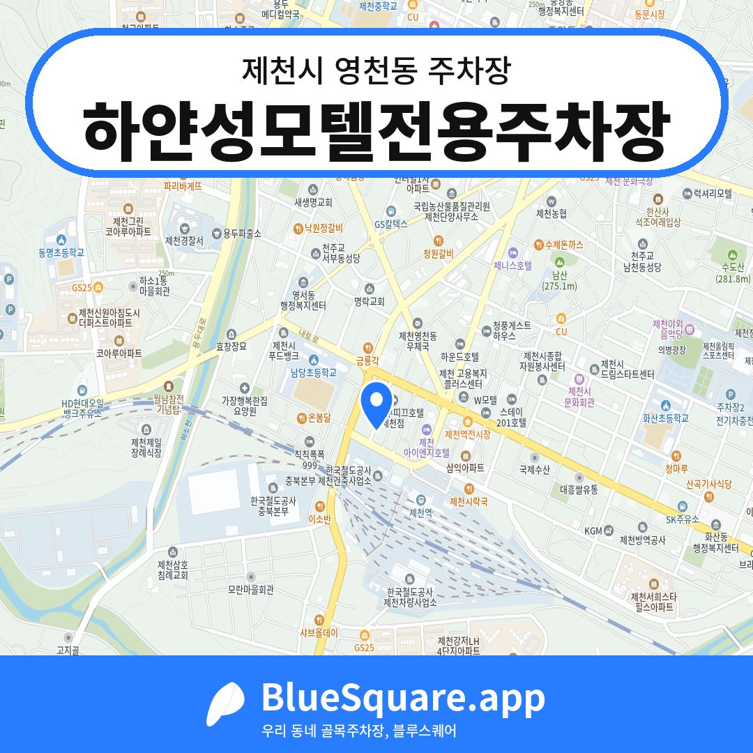 하얀성모텔전용주차장 위치 지도 — 충북 제천시 영천동 | 블루스퀘어 주차