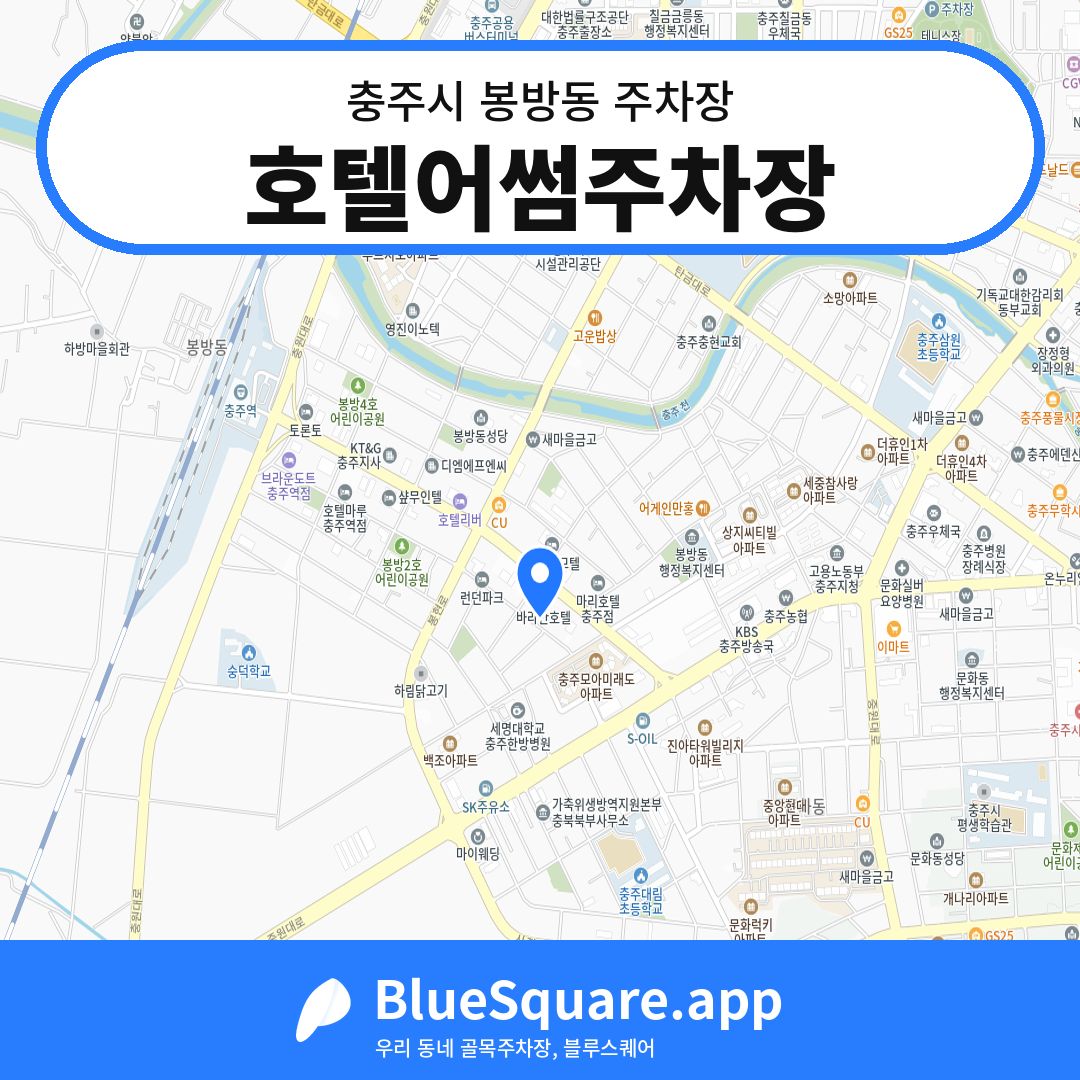 호텔어썸주차장 위치 지도 — 충북 충주시 봉방동 | 블루스퀘어 주차