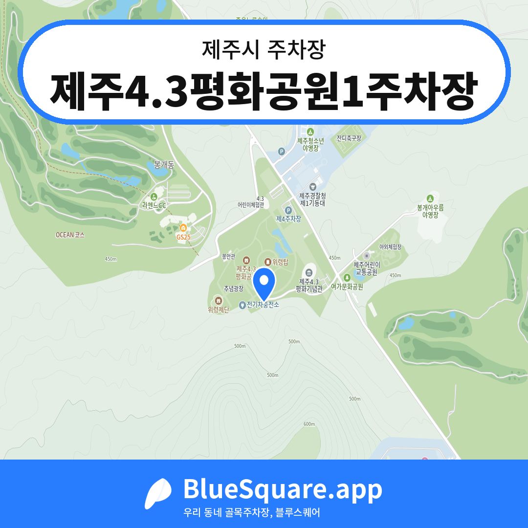 제주4.3평화공원1주차장 위치 지도 — 제주 제주시 | 블루스퀘어 주차