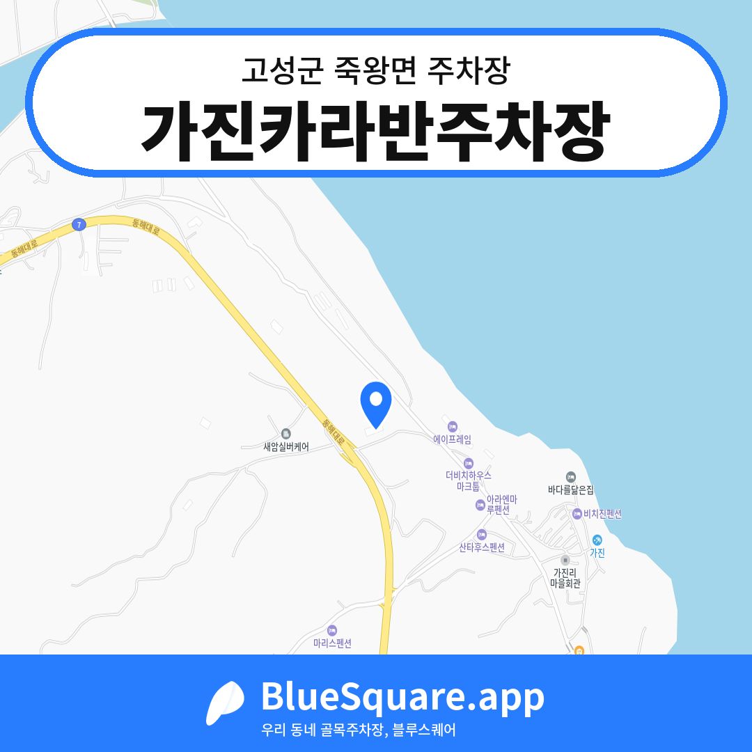 가진카라반주차장 위치 지도 — 강원 고성군 죽왕면 | 블루스퀘어 주차