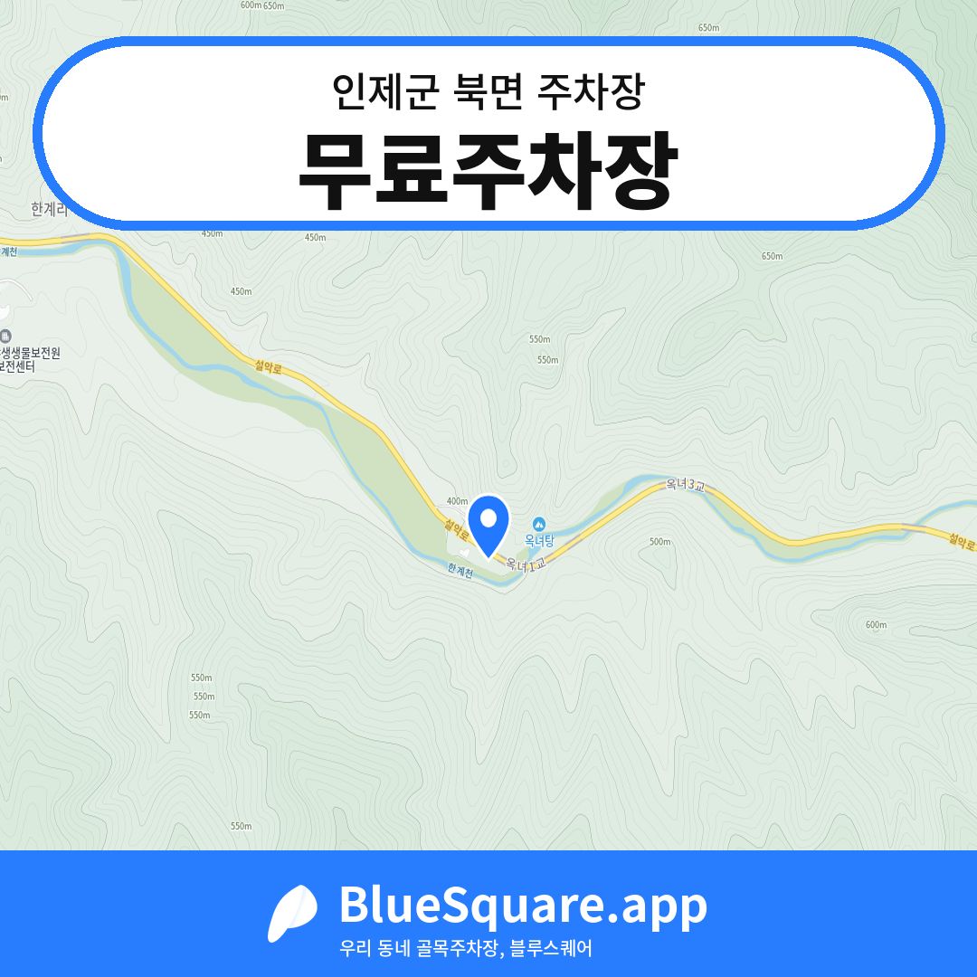 무료주차장 위치 지도 — 강원 인제군 북면 | 블루스퀘어 주차