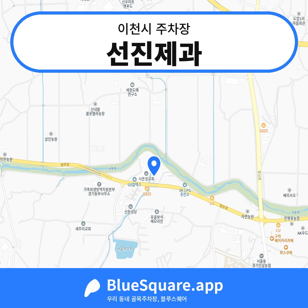 선진제과 위치 지도 — 경기 이천시 | 블루스퀘어 주차